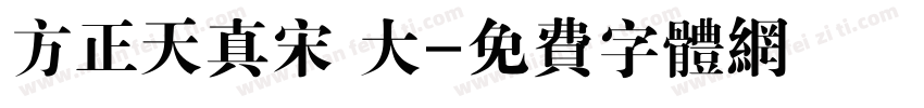 方正天真宋 大字体转换